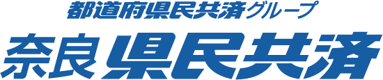 都道府県民共済グループ　奈良県民共済