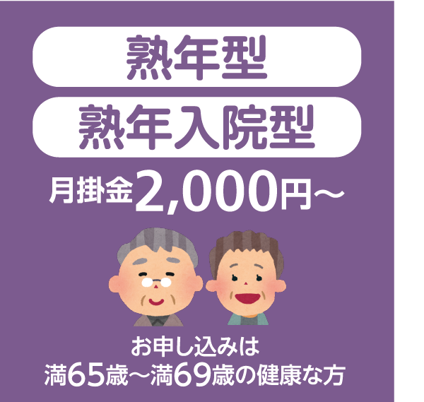 熟年型　熟年入院型