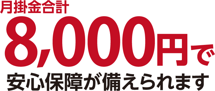 月掛金合計合計8,000円で安心保障が備えられます